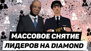 МАССОВОЕ СНЯТИЕ И ВЗЛОМ ЛИДЕРОВ ИЗ-ЗА НОВОЙ ЗАЩИТЫ НА DIAMOND RP В ГТА САМП (GTA SAMP)