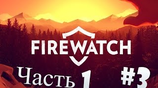 Прохождение Firewatch #3 - Вот засранки !!! (Часть 1)