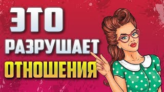 Узнай, Свои Ошибки в Отношениях! (Психология Отношений)