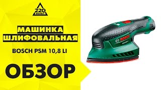 Машинка шлифовальная дельта BOSCH PSM 10,8 LI аккумуляторная
