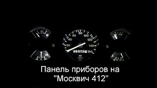 Панель приборов на 412 Dashboard