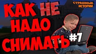 #7.КАК НЕ НАДО СНИМАТЬ СТРАШНЫЕ ИСТОРИИ В МАЙНКРАФТ(