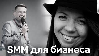 Как продвинуть бизнес в соцсетях. Какую стратегию SMM выбрать? Интервью с Милой Рифель на #smmdesant