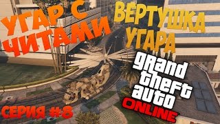 GTA 5: Online - Угар с читами Вертушка угара (PC) #8 серия 1080p 60fps