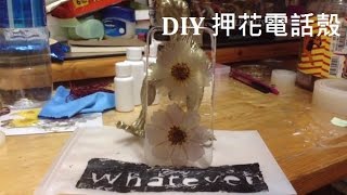 (. whatever ) DIY 押花乾花手機殼教學 PRESSED FLOWER PHONECASE