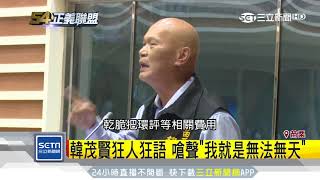 苗議員韓茂賢發狂語　給600萬要環團閉嘴｜三立新聞台
