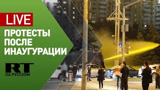 Протест в Минске после инаугурации Лукашенко — LIVE