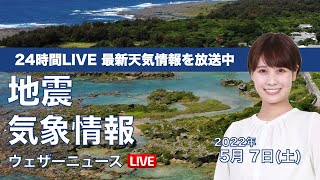 【LIVE】昼の最新気象ニュース・地震情報 2022年5月7日(土)／ 関東や北日本で傘の出番〈ウェザーニュースLiVE〉