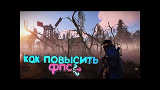 Как поднять ФПС в РАСТ? 100% РАБОТАЕТ!?! +10-20 ФПС!?!