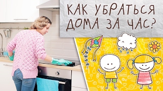 Как убраться дома за час [Супермамы]