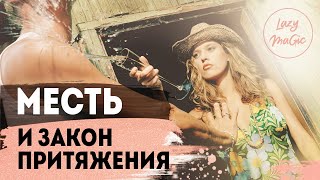 ЧУВСТВО МЕСТИ | Если хочется отомстить | Чтобы он пожалел