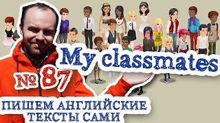 Пишем английские тексты сами Часть 87 My classmates Мои одноклассники перевод текста