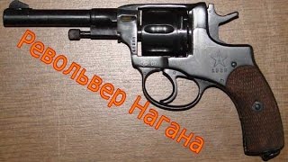 Револьвер системы Нагана