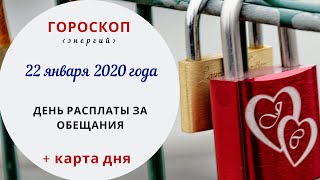 День расплаты за обещания | Гороскоп | 22 января 2020