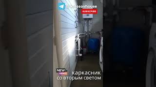Каркасный дом со вторым светом #колосовхауз