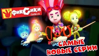 Фиксики - Самые новые серии (Сборник ) / Fixiki
