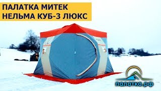 Палатка Митек Нельма Куб-3 Люкс - обзор для ПАЛАТКА.РФ