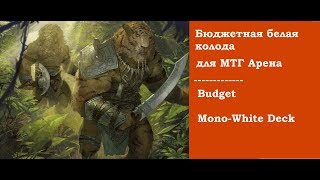 Бюджетная Белая Колода в Равнике: Budget Mono White Deck