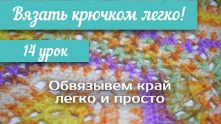 14 урок "Вязать крючком легко!" Обвязываем край легко и просто