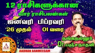 Weekly Rasi Palan January 26 to February 01 | வார ராசி பலன்கள் | நங்கநல்லூர் Dr. பஞ்சநாதன்