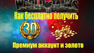 Как бесплатно получить золото и премиум аккаунт в World of Tanks