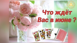 ЧТО ВАС ЖДЁТ В ИЮНЕ? Гадание на игральных картах 36 .