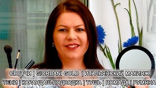 СВОТЧИ | СЕРИЯ GIORDANI GOLD  | ИТАЛЬЯНСКИЙ МАКИЯЖ