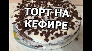 Торт на кефире с ОЧЕНЬ простым кремом