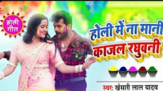 होली मे न मानी -holi me N Mani New Holi dj Remix Song khesari lal New Holi Song 2020 new holi song