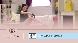 Как сделать шугаринг дома? Обучающие видео. | Let's Epil | Gloria