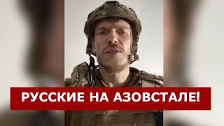 ‼️СРОЧНО! Азов подтвердил ПРОРЫВ россиян на Азовсталь