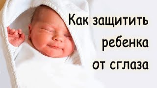 Как защитить ребенка от сглаза и порчи самостоятельно за 5 минут! Простая техника для всех!