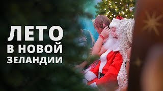 КОГДА ЛЕТОМ НОВЫЙ ГОД // НОВАЯ ЗЕЛАНДИЯ