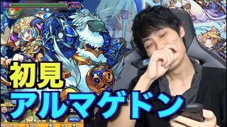 【モンスト】アルマゲドン初見プレイ【monster strike】