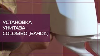 Установка унитаза Colombo часть 2 (бачек)
