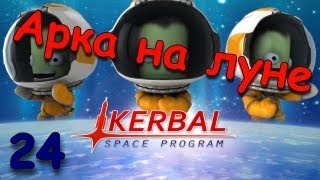 Часть 24 - Арка на луне