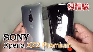 [拍攝王者の逆襲] Sony Xperia XZ2 Premium 3分鐘試玩