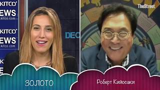 Роберт Кийосаки о # золоте и криптовалюте  Богатый Папа о крахе доллара