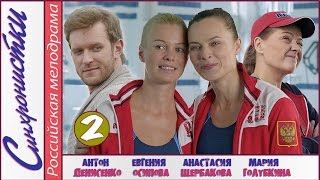 Синхронистки (2016). 2 серия. Мелодрама, лирическая комедия, новинка. ?