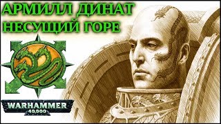 Всё о  Армилле Динате Несущем Горе (WARHAMMER 40000)