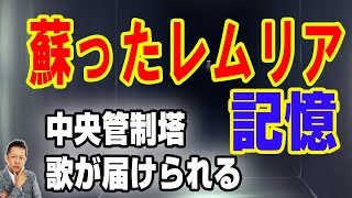 【インタビュー】シュウさん登場。蘇ったレムリアの記憶／中央管制塔から歌が届けられる　ATL5th133