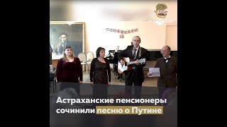 Песня о Путине