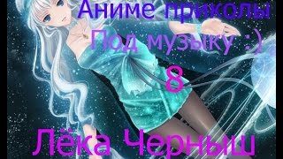 Аниме приколы под музыку :) 8