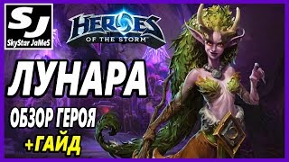 ЛУНАРА (ОБЗОР - ГАЙД) - HEROES OF THE STORM (Lunara)