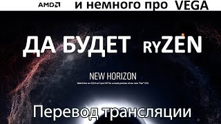 Презентация AMD ZEN (RYZEN) на русском языке в переводе PRO Hi-Tech