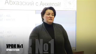 АБХАЗСКИЙ С АНЖЕЛОЙ УРОК 1