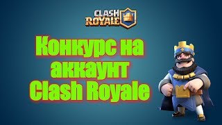 Бесплатный Аккаунт Clash Royale(Конкурс)