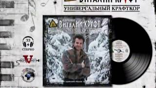 ВИТАЛИЙ КРАФТ  Универсальный Крафткор 12'' Vinyl