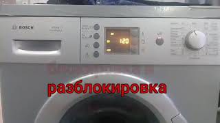 Заблокировать и Разблокировать стиральную машину BOSCH Maxx 7