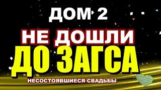 ДОМ 2:  они не дошли до ЗАГСа